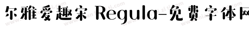 尔雅爱趣宋 Regula字体转换